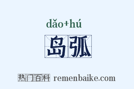 岛弧是什么意思的图片